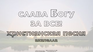 Акапелла "СЛАВА БОГУ ЗА ВСЕ" - христианская песня, гр. Небо