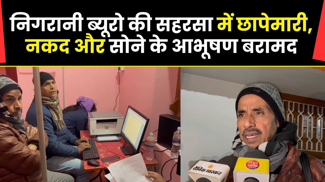 Saharsa News : निगरानी ब्यूरो की सहरसा में छापेमारी, नकद और सोने के आभूषण बरामद