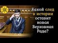 Какой след в истории оставит новая Верховная Рада?