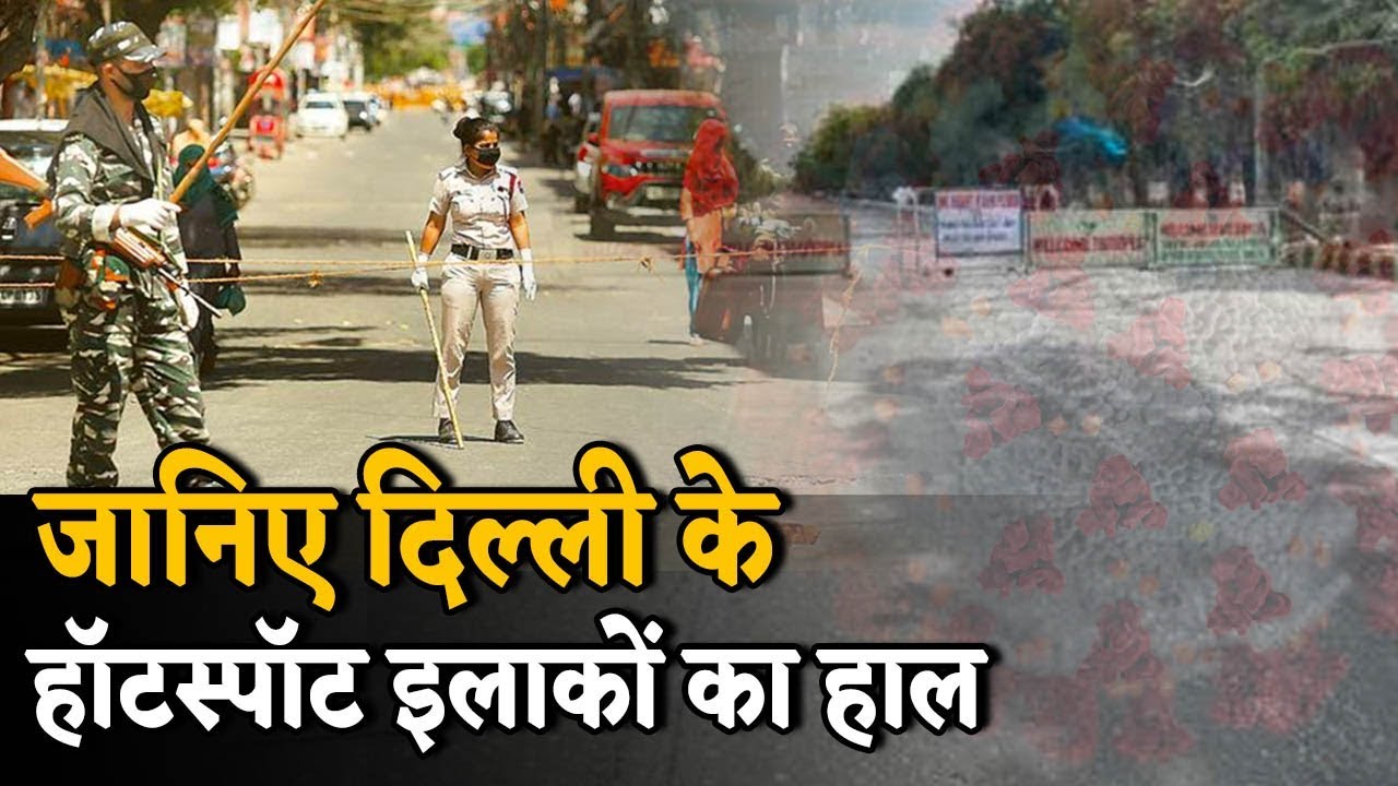 देखिए कुछ ऐसा है Delhi के Hotspot इलाकों का हाल, इस तरह हो रहा काम