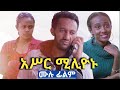 አሥር ሚለዮኑ አዲስ ፊልም  asir milYonu full movie  2020