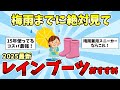 梅雨までに絶対見て！レインシューズのおすすめ教えて【ガルちゃんまとめ】
