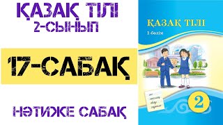 картинка: Қазақ тілі 2-сынып 17-18-сабақ Нәтиже сабақ