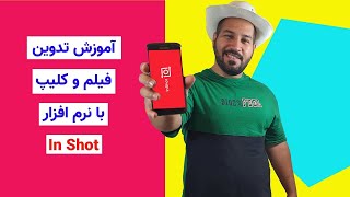 آموزش تدوین فیلم و کلیپ با نرم افزار اینشات🎥InShot App screenshot 5