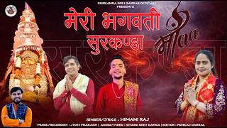 मेरी भगवती सुरकंडा माई 🙏 | Meri Bhagwati Surkanda Mai 🙏  |  