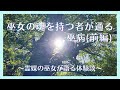 巫女の魂を持つ者が通る【巫病】〜霊媒の巫女が語る体験談(前編)〜