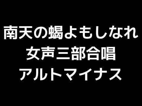 07 「南天の蝎よもしなれ」鈴木輝昭編(女声合唱版)MIDI アルトマイナス