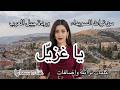 يا غزيل وردة جبل العرب غناء سمارا السويداء جبل العرب جبل الدروز تراث تراث سوري فيروز الشام