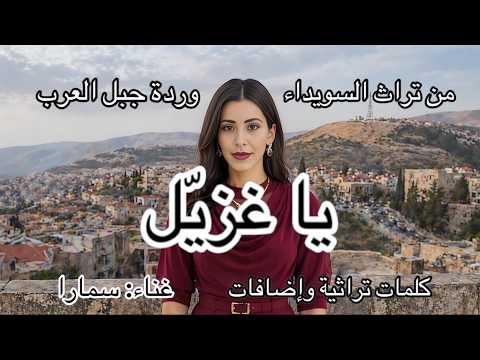 يا غزيل وردة جبل العرب غناء سمارا السويداء جبل العرب جبل الدروز تراث تراث سوري فيروز الشام