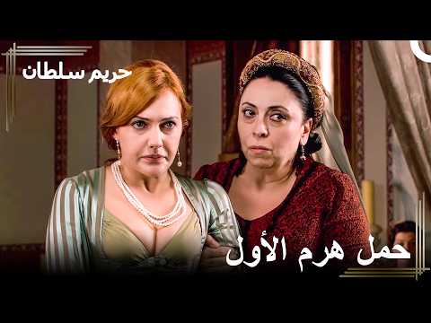 كذبة الحمل التي غيّرت حياة هرم | حريم السلطان