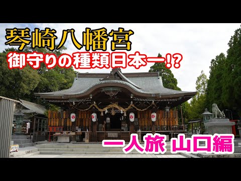 【一人旅山口編】御守りの種類が日本一!?ぶらり旅 第465回「山口県:琴崎八幡宮」-アクセス,駐車場,縁結び,神社-　Kotosaki Hachiman Shrine,Yamaguchi