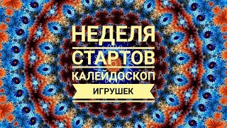 Неделя стартов. Калейдоскоп игрушек. День 1. #неделя_стартов_калейдоскоп_игрушек