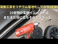 【ニッカド】電動工具をリチウム電池化してみる【後編】