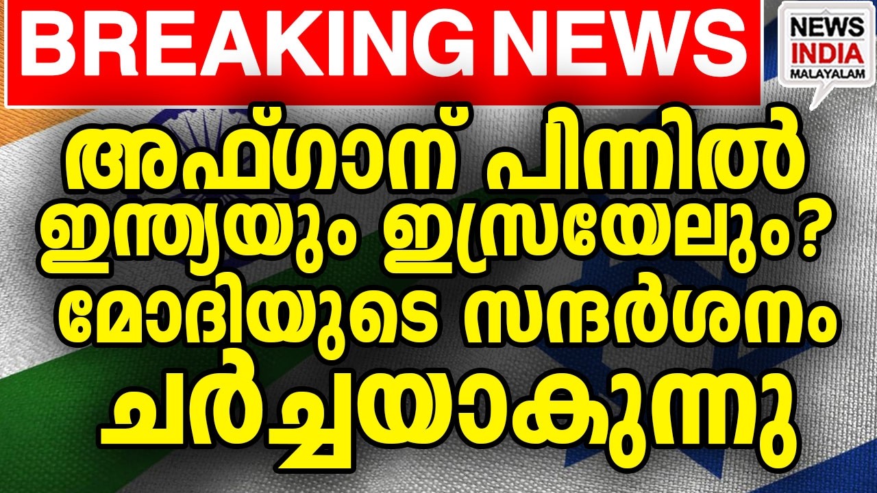 വ്യാപക പ്രചാരണം| world news update I NEWS INDIA MALAYALAM