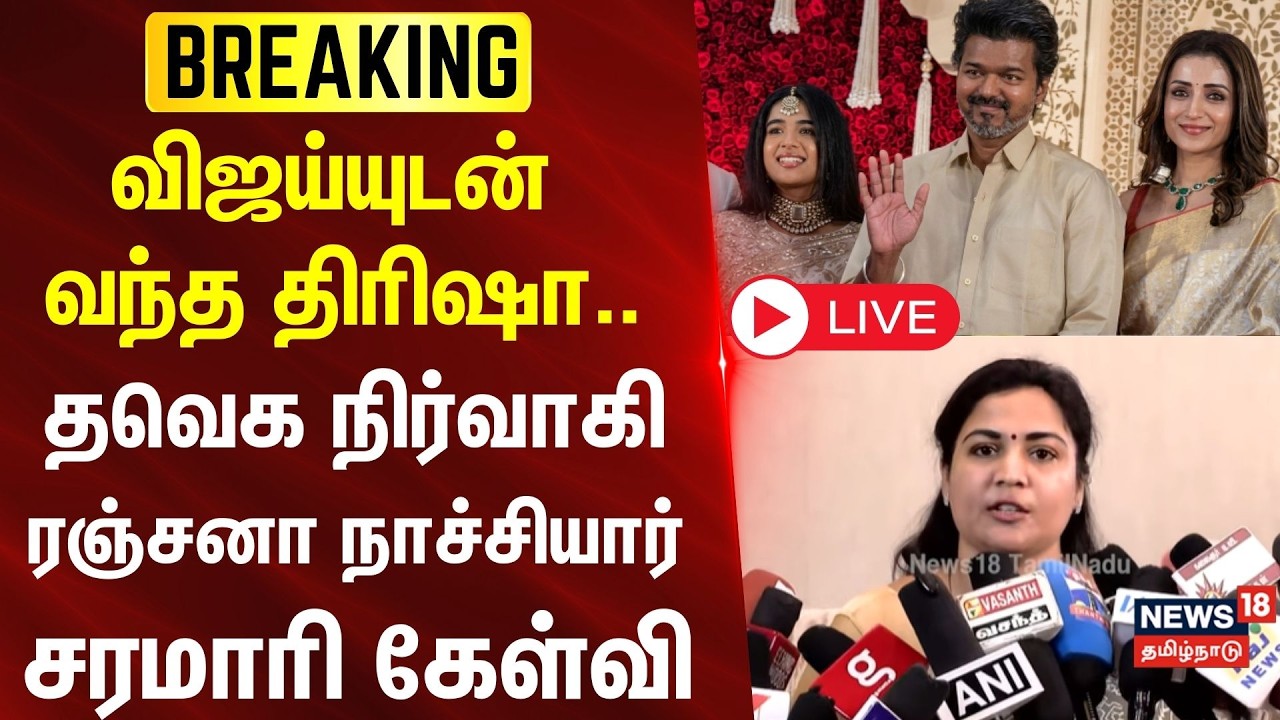 🔴LIVE: Vijay Trisha | விஜய்யுடன் வந்த திரிஷாவை சரமாரி கேள்விகளால் துளைத்த ரஞ்சனா நாச்சியார்..