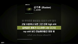 C JAMM - 신기루 (illusion)ㅣ가사ㅣLyrics