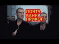 Вы кого б..ть слушали.Почта банк.