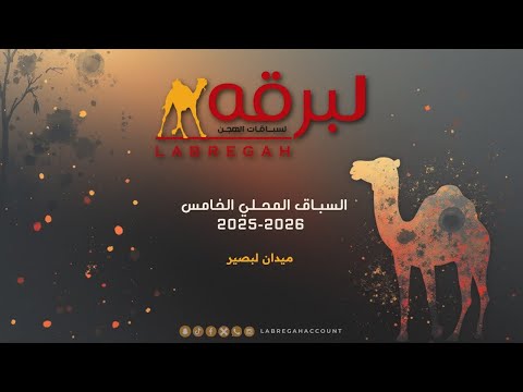 ش8 ابلج ل سالم محمد حران الفهيدي ميدان لبصير بالمحلي الخامس 19 11 2025ص حقايق قعدان مفتوح 4 31 42