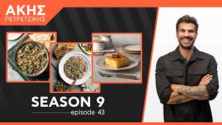 Kitchen Lab - Επεισόδιο 43 - Σεζόν 9 | Άκης Πετρετζίκης