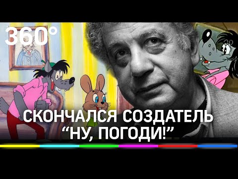 Умер создатель «Ну, погоди!» Александр Курляндский