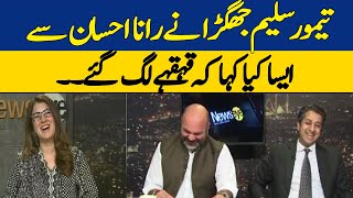 Taimorr Saleem Jhagra Nay Rana Ahsan Say Aesa Kiya Kaha Kay Qeh Qahay Lag Gaye | Dawn News