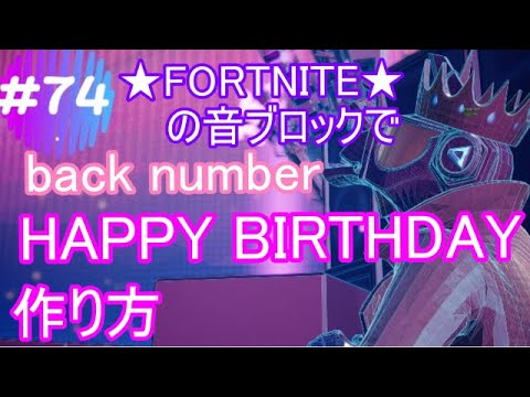 #74 ★FORTNITE★back number「 HAPPY　BIRTHDAY」 作り方