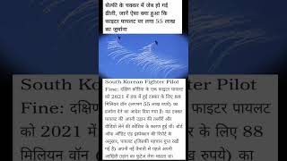 Selfie ke chakkar me Fighter Pilot par laga 55 lakh ka fine 😱 | South Korea shocking incident