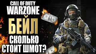 СКОЛЬКО СТОИТ ШМОТ? ДМИТРИЙ БЕЙЛ ИЗ CALL OF DUTY MODERN WARFARE WARZONE