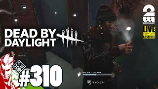 【育てましょう】弟者,おついちの「デッドバイデイライト（DbD）」【2BRO.】#310