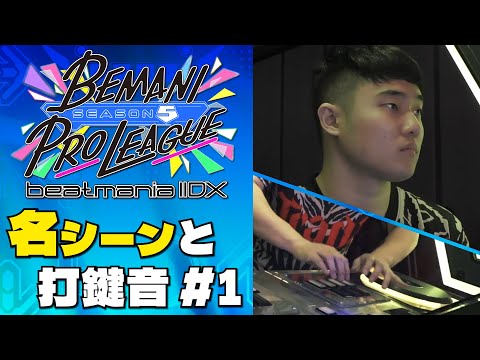 【#BPLS5 IIDX】 名シーンと打鍵音 第1試合