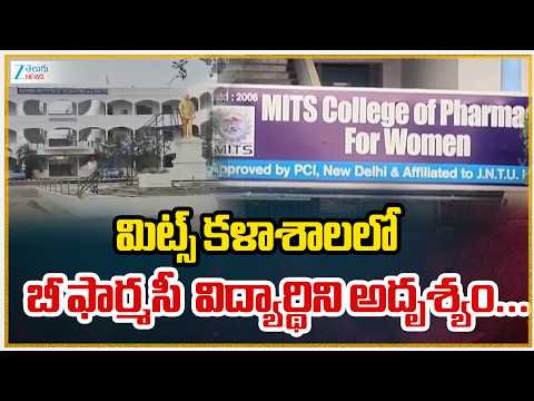 B.Pharmacy Student Missing In Chilkur | Suryapet | మిట్స్ కళాశాలలో బీ ఫార్మసీ  విద్యార్థిని అదృశ్యం. - ZEE24TELUGUNEWS