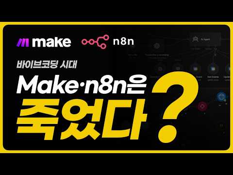 AI 에이전트 시대, Make와 n8n의 운명은?