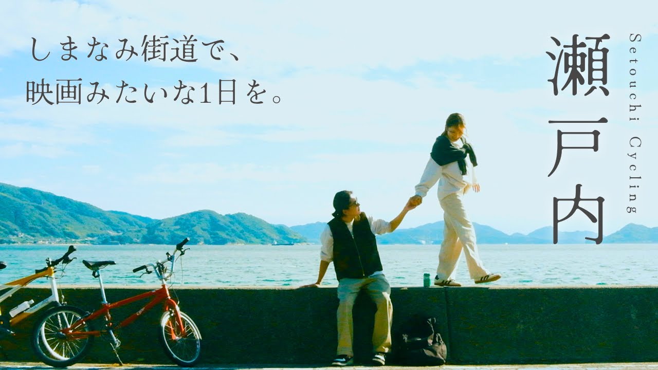 【瀬戸内海】日本一美しい道で映画みたいな1日を。｜しまなみ街道サイクリング | 生口島 | 大三島