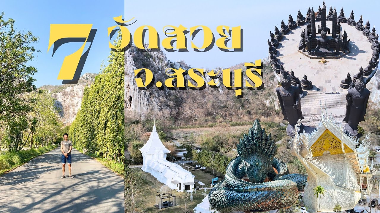 7 วัดสวยใกล้กรุง จ.สระบุรี | Ep.27