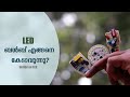 LED ബൾബുകൾ എങ്ങനെ കേടാവുന്നു? | Inside an LED Bulb | Electroscope Malayalam