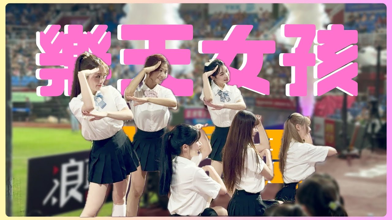 樂天女孩 青春校服造型 POP IN 2 卡哇伊中場舞 250716 #cheerleader #rakutengirls #啦啦隊 #樂天女孩 #台湾野球チア #楽天ガールズ #치어리더 #流量密碼