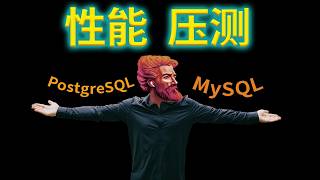 我压测了 MySQL 和 PostgreSQL，两者性能差距到底多大?