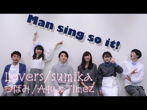 08.【アカペラ】Lovers/sumika つぼみ/Aqua Timez by Man Sing So It !【冬ライブ聲】