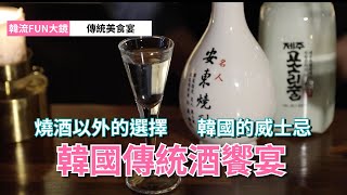 你沒試過的韓國傳統酒【韓流FUN大鏡】｜公視+線上看 