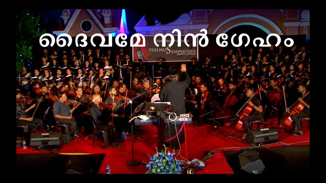 ദൈവമേ നിൻ ഗേഹമെത്ര മോഹനം ...