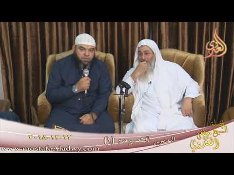 الدين النصحية (1 التمور ) للشيخ مصطفى العدوي تاريخ 12 12 2018 للشيخ مصطفى العدوي