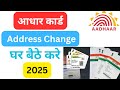 how to address change in aadhar card | aadhar card me address update kaise kare | adhar card address