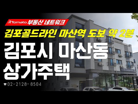 부동산네트워크 : 수도권 제2순환로 순차 개통 예정! ‘경기도 김포시 마산동 상가주택’