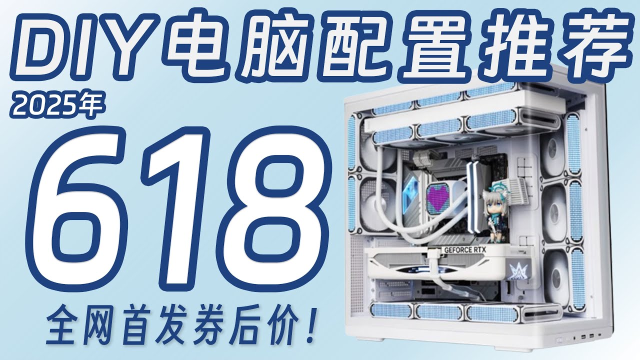 【25年618DIY电脑配置推荐】全网首发券后价！毕业季装机配置！万字文案讲解，小白必看，5060，5070，9060XT，9070XT，生产力配置，AI配置