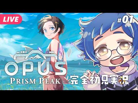 【🔵OPUS: Prism Peak #01】OPUSシリーズ最新作！写真 ※ネタバレあり【夜更坂しん】