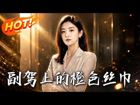 🔥老公新车副驾惊现陌生丝巾，她不哭不闹冷静设局，不仅拿走全部财产送渣男入狱，更逆袭成海外女总裁！《副驾上的橙色丝巾》#盛世短剧#短剧#AI短剧#逆袭#漫剧
