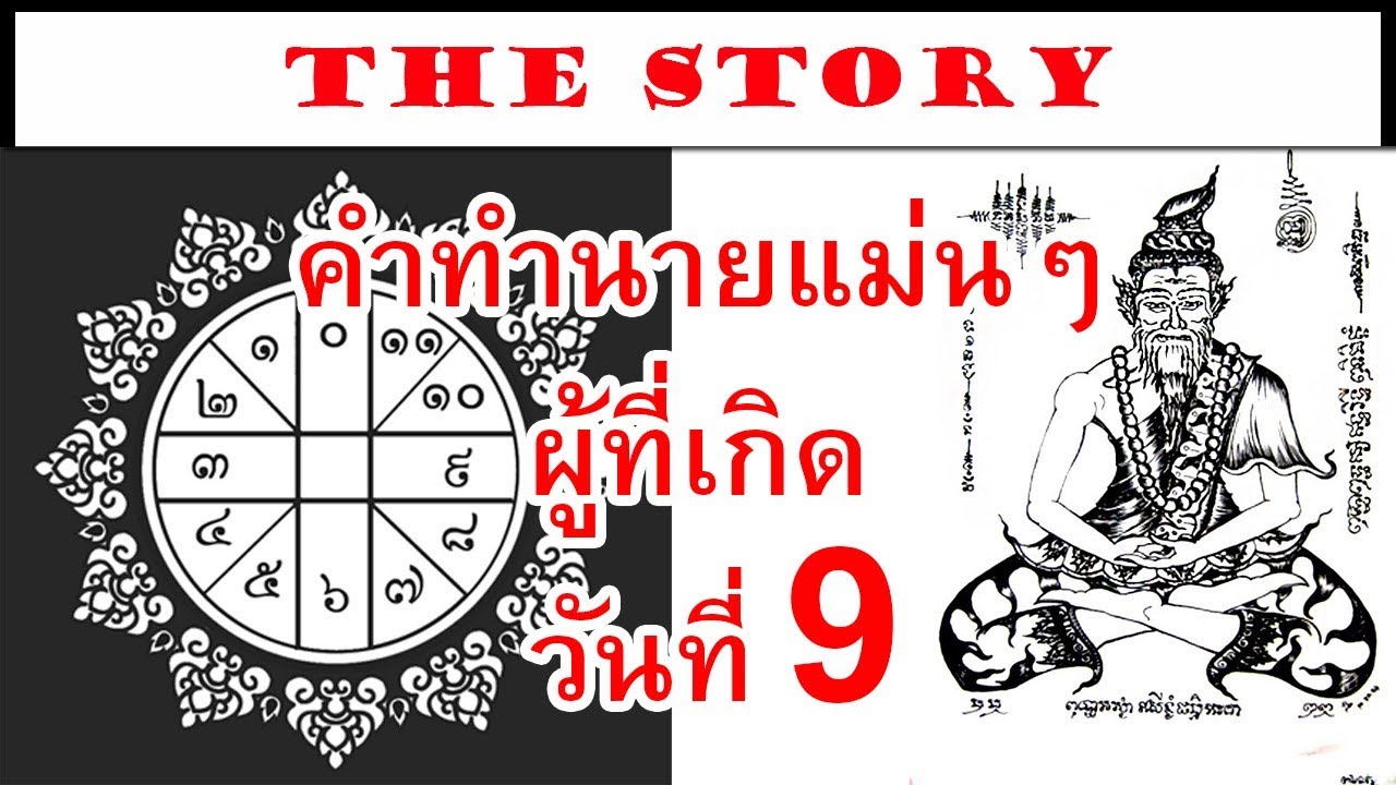 คำทำนายแม่นๆ ทายลักษณะนิสัยของคนที่เกิดวันที่ 9