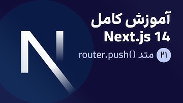 آموزش کامل نکست جی اس [ قسمت 21] Next.js 14 : جابه‌جایی با router.push