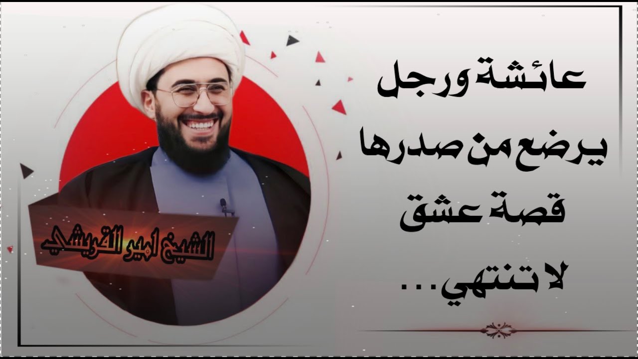 سوال للسنة عائشة أمهم رضاع الكبير من صدرها لماذا؟ عائشة ورضاعة الصدر قصة عشق لا تنتهي