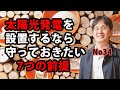 太陽光発電を設置するなら守っておきたい７つの前提